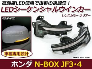 流れるウインカー LED シーケンシャルウインカー ホンダ N-BOX カスタム JF3 JF4 クリア 純正交換