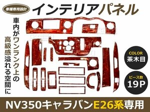 ★19P★ NV350 E26 キャラバン 茶木目 インテリアパネル 車内 内装 パネル 後付け 交換 ドレスアップ