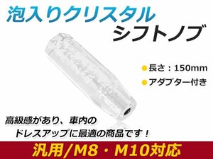 汎用 シフトノブ 八角 クリスタル バブル 気泡 オクタゴン ホワイト 150mm レバー 純正 交換 後付け AT車 MT車トラック ダンプ