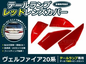 前期後期 20系ヴェルファイア レッドテールレンズカバー 下側4P ライト カバー 外装 社外品 交換 補修 後付け ドレスアップ