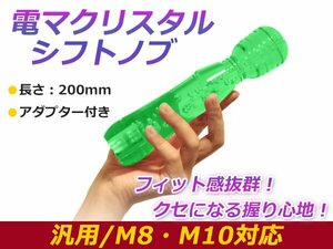 汎用 シフトノブ クリスタル バブル 気泡 電マ型 グリーン 200mm レバー 純正 交換 後付け AT車 MT車トラック ダンプ