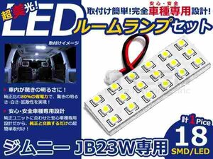 ジムニー JB23W系 高輝度LEDルームランプ SMD 1P/合計:18発 LED ルームライト 電球 車内 ルーム球 室内灯 ルーム灯 イルミネーション