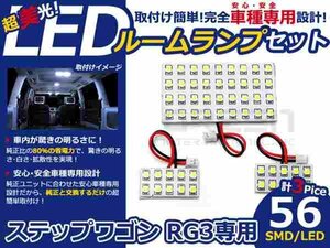 ステップワゴン RG3系 高輝度LEDルームランプ SMD 3P/合計:56発 LED ルームライト 電球 車内 ルーム球 室内灯 ルーム灯 イルミネーション