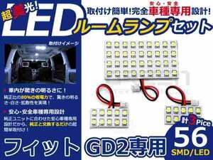 フィット ＧＤ2系 高輝度LEDルームランプ SMD 3P/合計:56発 LED ルームライト 電球 車内 ルーム球 室内灯 ルーム灯 イルミネーション