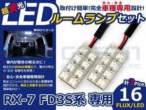 RX7 FD3S系 高輝度LEDルームランプ FLUX 2P/合計:16発 LED ルームライト 電球 車内 ルーム球 室内灯 ルーム灯 イルミネーション