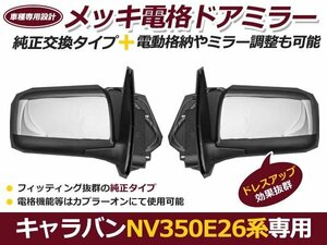 E26 NV350 キャラバン 純正風メッキ電格ドアミラー 左右セット 純正交換式 サイドミラー メッキパーツ 鏡