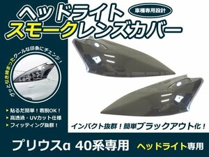 トヨタ 40系 プリウスα スモーク ヘッドレンズカバー 2Pセット スモークカバー 交換 カスタム 薄黒系 薄ブラック系