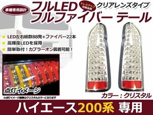 200系 ハイエース LED テールランプ フルファイバー クリア 1型 2型 3型 4型 LED テールライト 交換式 本体 新品