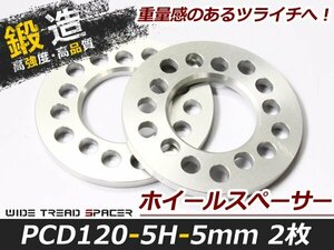 高強度アルミ鍛造 ホイールスペーサー 5穴 PCD120 5mm 2枚セット ツライチ 交換 タイヤ ホイール スペーサー