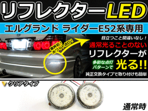 バック付◆LEDリフレクター エルグランドライダー E52系 連動可 LEDリアバックフォグランプ リフレクター 反射板 リヤ 連動 同時 点灯