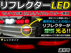 ブレーキ付◆LEDリフレクター セレナ C26 22発 リア 赤 日産 LEDリアバックフォグランプ リフレクター 反射板 リヤ 連動 同時 点灯