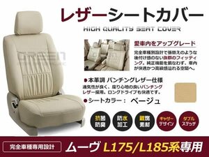 ベージュ PVCレザー シートカバー ムーヴ ムーブ L175 L185系 座席カバー セット 内装 車内 保護 カーシートカバー