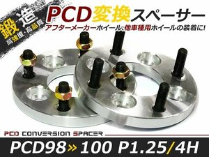 PCD変換 ワイドトレッドスペーサー 4穴 98→100 P1.25 15mm ツライチ ワイトレ アルミホイール ボディ ツラ合わせに