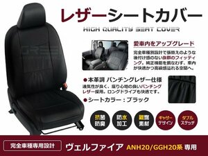 ヴェルファイア シートカバー ANh/GGh20系 7人乗 黒レザー調 1台 座席カバー セット 内装 車内 保護 カーシートカバー