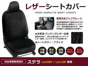 ステラ シートカバー 後期 LA100F/LA110F 4人乗 黒レザー調1台分 座席カバー セット 内装 車内 保護 カーシートカバー