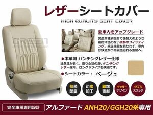 ベージュ PVCレザー シートカバー アルファード ANh20系 8人乗り 座席カバー セット 内装 車内 保護 カーシートカバー