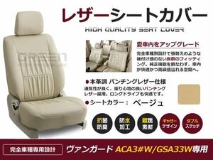 ベージュ PVCレザー シートカバー ヴァンガード ACA30系 GSA33W 座席カバー セット 内装 車内 保護 カーシートカバー