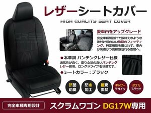 スクラムワゴン シートカバー DG17W 4人乗り 黒レザー調 1台分 座席カバー セット 内装 車内 保護 カーシートカバー