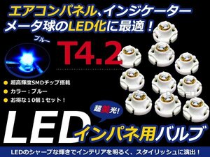 メール便送料無料◆エアコンパネル LED SMD ブルー T4.2 インパネ 10個セット エアコンランプ