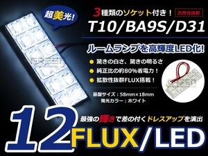 T10 BA9S D31 3種ソケット付 LED ホワイト/白 FLUX/12連 室内灯 ルーム球 ルームランプ