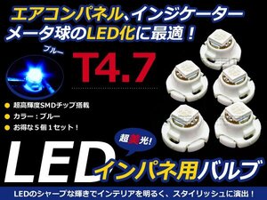 メール便送料無料◆エアコンパネル LED SMD ブルー T4.7 インパネ 5個セット エアコンランプ