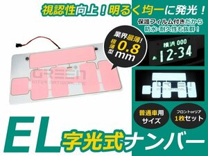 超薄型 EL字光ナンバープレート 1枚セット 12V専用 EL字光式 フロント リア 12V 24V 普通車/軽自動車 対応