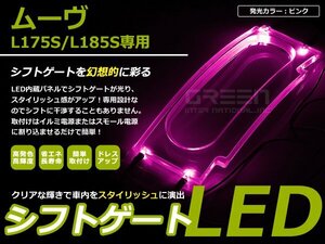 L175 / L185 ムーヴ LEDシフトゲート イルミネーション 桃 LED 内装 車内 ルーム ランプ 交換 ドレスアップ カスタム