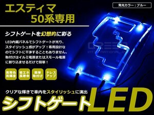 50系 エスティマ LEDシフトゲート イルミネーション 青 LED 内装 車内 ルーム ランプ 交換 ドレスアップ カスタム