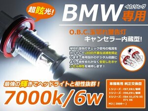 BMW用 LEDイカリング6W 白 E63 E64 E70 E71 E87 E82 E90 E91 E92 E93 7000k LCI 1シリーズ 3シリーズ 5シリーズ 6シリーズ