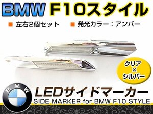 LED サイドマーカー クローム×クリア BMW BM 5シリーズ E60 前期&後期(LCI) セダン サイド マーカー ランプ ウインカー ポジション