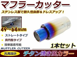 チタン焼き マフラーカッター ステンレス製 円型 丸型 ストレート トヨタ 日産 ホンダ レクサス ダイハツ スズキ