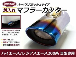 200系 ハイエース チタン焼 1型 2型 3型 4型 5型 6型 オーバル型 マフラーカッター チタン焼き加工