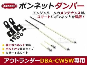 ボンネットダンパー ガスダンパー アウトランダー CW5W h15/11～ ホワイト ボンネット 開けやすく 後付け 交換