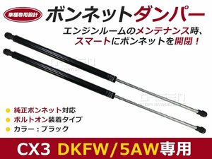 後付け ボンネットダンパー ガスダンパー ＣＸ３ ＤＫ５ＦＷ/５ＡＷ ブラック ボンネット 開けやすく 後付け 交換