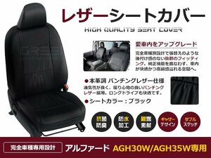 アルファード 30系 後期 2.5X h30/1～ シートカバー 8人乗り 黒レザー調 AGh30W / AGh35W 座席カバー 保護 プロテクト カバー 運転席など