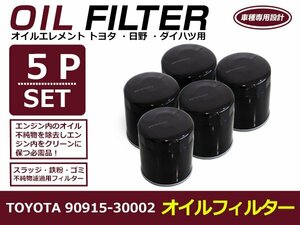 オイルフィルター トヨタ ハイラックスサーフ ディーゼル KDN215W 互換 純正品番 90915-30002 5個セット メンテナンス エレメント