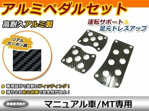 アルミペダル 汎用 MT リアルカーボン調 マニュアル ブレーキ ブレーキ ペダル カバー ペダルカバー アルミ 後付け