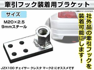 送料無料 市販牽引フック取付用ブラケット スチール製 ブラケット M20×2.5×9mm 左右可 JZX100 チェイサー クレスタ マーク2