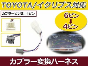  Toyota original VICS exclusive use coupler conversion cable 6P/4P Toyota original navigation Eclipse made navi 6 pin from 4 pin . conversion connection cable 