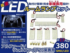 アルファード ヴェルファイア 20系 LEDルームランプ 17P 380発 マップランプ 室内球 車種専用