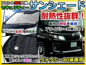 フロントガラス専用 遮光サンシェード トヨタ ヴォクシー VOXY 80系 耐熱シート 4層構造 車中泊 シルバー 日除け