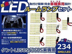 最新 タント L350SL360S 前期後期 SMD/LEDルームランプ 7P 234発 室内球 マップランプ 車種専用