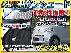 フロントガラス専用 遮光サンシェード ホンダ N BOX エヌボックス 耐熱シート 4層構造 車中泊 シルバー 日除け