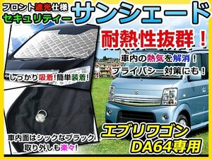 フロントガラス専用 遮光サンシェード スズキ エブリイワゴン/エブリーワゴン DA64W 耐熱シート 4層構造 車中泊 シルバー 日除け