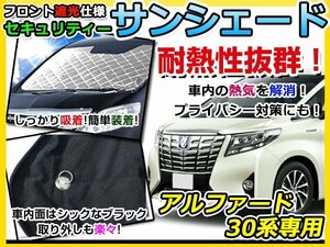 フロントガラス専用 遮光サンシェード トヨタ ヴェルファイア 30系 耐熱シート 4層構造 車中泊 シルバー 日除け