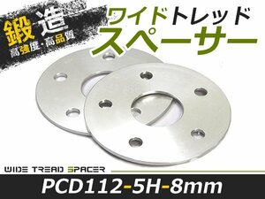 2枚セット ワイドトレッドスペーサー 外車 アウディ AUDI メルセデスベンツ 8mm 5穴 PCD112 高品質 アルミ鍛造品 ツライチ ホイール