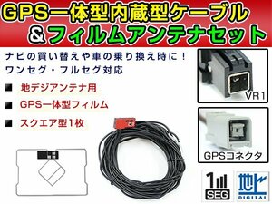 GPS内蔵フィルムアンテナ & ケーブルセット 日産純正 MM513D-L 2013年モデル 純正カーナビの交換などに VR1