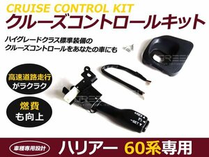 クルーズコントロール 新型 ハリアー 60系 エレガンス トヨタ クルコン 燃費向上 自動車 自動走行 カーパーツ