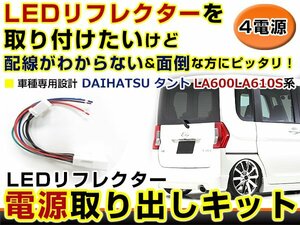 テールランプ 電源取出し用配線 ダイハツ タント LA600 LA610S リフレクター 純正配線を傷めない カプラー 分岐 4電源