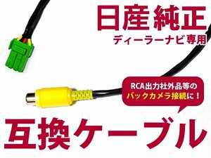 日産 ディーラーナビ リアカメラ入力ハーネス RCh012N 互換品 バックカメラ 配線 コード 接続 カーナビ カーパーツ